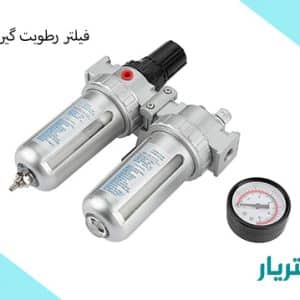 فیلتر رطوبت گیر کمپرسور