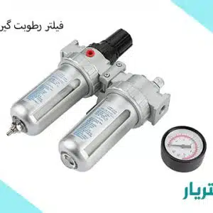 فیلتر رطوبت گیر کمپرسور