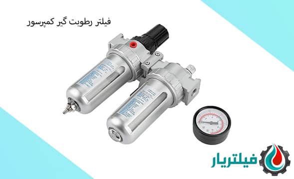 فیلتر رطوبت گیر کمپرسور