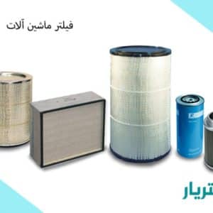 فیلتر ماشین آلات راهسازی