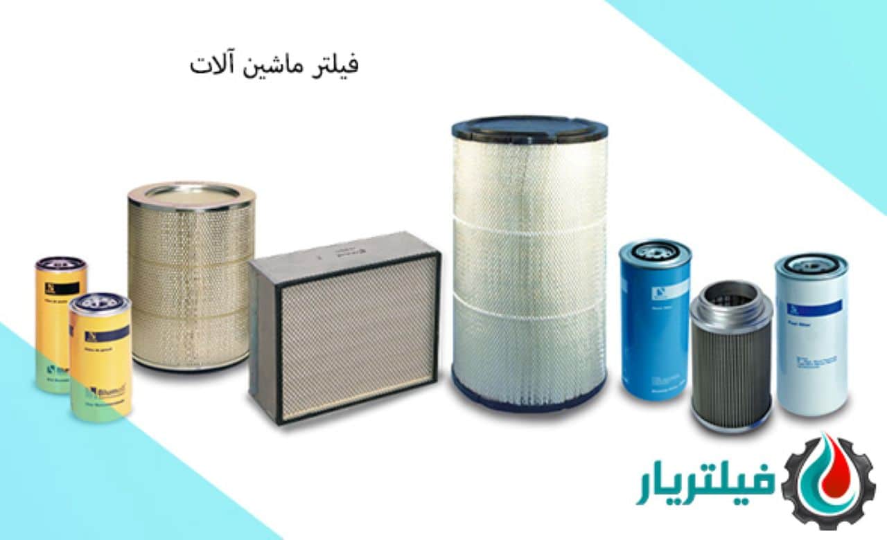 فیلتر ماشین آلات راهسازی